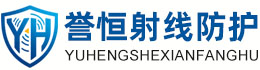 誉恒射线防护潍坊办事处